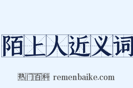 陌上人近义词是什么意思的图片